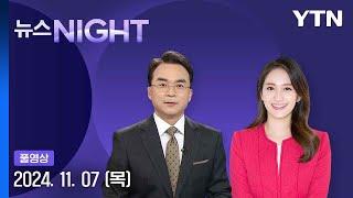 "아내 처신 사과"…제2부속실장 발령 [뉴스NIGHT] 다시보기 2024년 11월 07일  / YTN