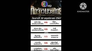 เรตมวย #ช่อง3 วันที่ 30 พฤศจิกายน 2567