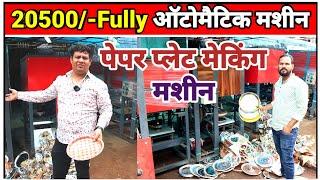 20500 में Fully Automatic Machine| Paper Plates Making Machine || Paper Plates Making Business