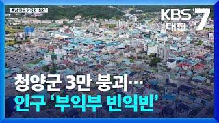 청양군 3만 붕괴…인구 ‘부익부 빈익빈’ / KBS  2024.05.09.