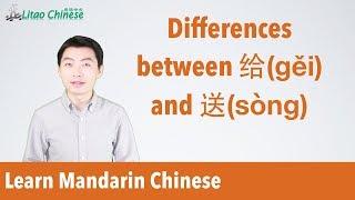 Learn Mandarin Chinese - Lesson 06: The differences between 给(gěi) & 送(sòng) | Ask Litao