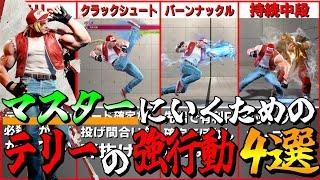 【スト６講座】マスターに行くために必要なてりーの強行動４選！　#ストリートファイター6  #スト6  #sf6  #streetfighter6