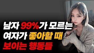 99% 남자들이 모르는 여자의 호감신호 4가지(팩트만!)