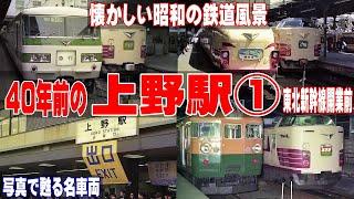 40年前の上野駅【懐かしい国鉄時代の風景】