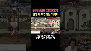 던파 하루종일 처맞다가 한방에 역전하는 캐릭터