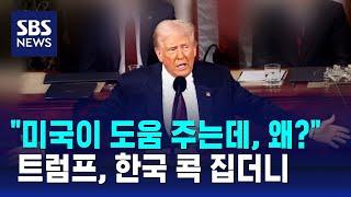 "미국이 도움 주는데 왜?"…트럼프, 한국 콕 집더니 / SBS