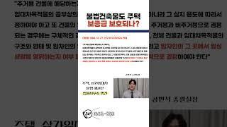 불법 건축물도 주택 임대차보증금 보호되나?