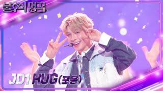 JD1 - HUG(포옹) [불후의 명곡2 전설을 노래하다/Immortal Songs 2] | KBS 240302 방송