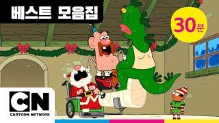 ️ 엉클 그랜파 ️ 30분 연속재생ㅣ️ 크리스마스 겨울 스페셜 ️ㅣ카툰네트워크ㅣCartoon Network