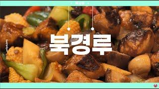 [월곡문화지도] 1분 만에 즐기는 월곡동 맛집 투어,  북경루