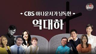 [구약] 역대하 (2 Chronicles) 전체듣기, CBS 김윤주 아나운서가 읽어주는 성경, 성경듣기, CBS 성경통독