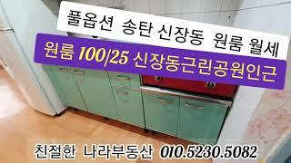 평택 송탄 신장동 원룸 월세 100/25만 풀옵션 1층 원룸 월세