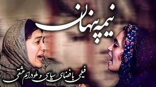 نیکی کریمی و آتیلا پسیانی در فیلم نیمه پنهان | Nime Penhan