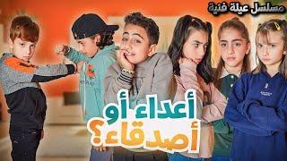 مسلسل عيلة فنية - أعداء أو أصدقاء ؟! - حلقة 9 | Ayle Faniye Family