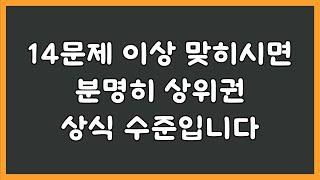 14문제 이상 맞히시면 분명히 상위권 상식 수준입니다  / [기본 상식 퀴즈/20문제]