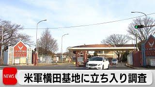 PFAS流出疑いで米軍横田基地に立ち入り調査