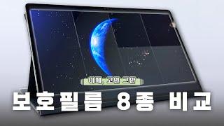 "뭘 쓸지 아직도 고민이신가요?" 보호필름 8종 비교해 드리겠습니다