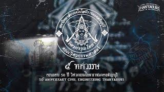 วิศวกรรมโยธาธัญบุรี - อยู่ยง  (Official Audio)