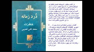 کتاب صوتی درد زمانه خاطرات محمد علی عمویی 1320 تا 1357- فصل اول بخش اول - راوی نیره خلقی