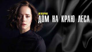 Дом на краю леса 1-4 серия (2022) Мелодрама // Премьера Домашний // Анонс