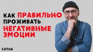 Как правильно проживать негативные эмоции | Советы от Сатьи