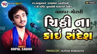 Chithi Na Koi Sandesh | चिठी न कोई सन्देश - Gopal Sadhu | Lalpar - Santvani |@kesaridigitalsayla