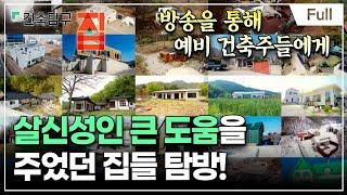 [Full] 건축탐구- 집 - 전원주택 실패 없이 짓는 법