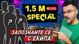 Кой стои зад THE CLASHERS - 1.5 M Special LIVE