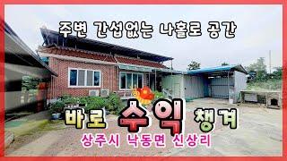 상주시 낙동면 신상리(매매13074)_복합매물(주택+근생+농지) #상주단독주택 #상주농가주택 #상주전원주택 #상주부동산 #상주부동산 #희망랜드 #희망공인중개사 #문경부동산