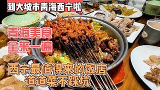 到大城市青海西宁啦，青海美食全来一遍，西宁最值得来的饭店，道道菜不踩坑｜｜感谢您一路的支持【Sean的世界TV】频道，欢迎加入我的会员频道，谢谢您一路的陪伴！