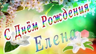 С Днём Рождения Елена