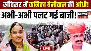 Rajasthan Byelection Result 2024 Live : Kheenvsar में Kanika Beniwal की आंधी! |Hanuman Beniwal| RLP