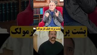 پشت پرده فیلم مارمولک