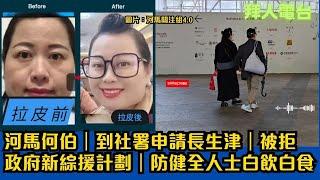 河馬何伯｜到社署申請長生津｜被拒政府新綜援計劃｜防健全人士白飲白食  #東張西望 #tvb