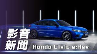 【影音新聞】Honda Civic e:HEV｜本田魂重燃台灣市場？Civic即將引進台灣？｜台本：積極努力中【7Car小七車觀點】