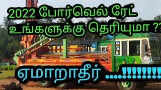 #போர் போட ஆகும் செலவு # Borewell drilling #Borewell cost tamil #Borewell prices #பயனடைவீர் #