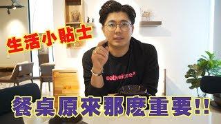 还没购买餐桌之前，必知的10个 tips