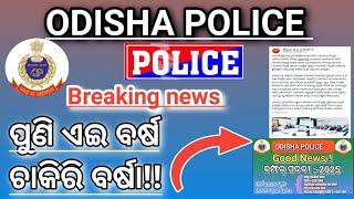 Good news। Civil constable recruitment 2025। odisha police 2025। officially update।#odishapolice