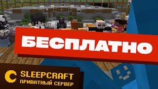 БЕСПЛАТНЫЙ ПРИВАТНЫЙ МАЙНКРАФТ СЕРВЕР 1.20+ (JAVA и BEDROCK)