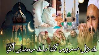 ھے دل مسرور کتنا ماھے رمضان آگیا|کاشفہ ناز |He dil kitna msrur ke maahe Ramzaan Aagaya#bazmesiddiqa