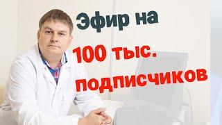 Прямой эфир по поводу 100 тыс. подписчиков Хирург Василий Гаврилов