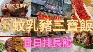 上環 龍邦燒味小廚茶餐廳 文咸東街 67蚊三併燒味飯 日日排長龍 上環美食 優質LUNCH Sheung Wan 本地人推薦