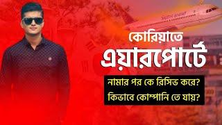 ইপিএস কর্মীদের কোরিয়ার এয়ারপোর্ট থেকে কিভাবে কোম্পানি তে নিয়ে যায়?? New information video 2024.