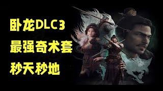 臥龍DLC3最強奇術畢業套（秒天秒地秒自己）