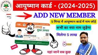 ayushman card list me name kaise jode 2024 | परिवार में बचे नये सदस्य का नाम ऑनलाईन जोड़े आयुष्मान