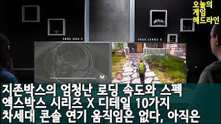 엑스박스 시리즈 X는 기본적으로 몬스터 게이밍 PC다 외 | 게임 헤드라인