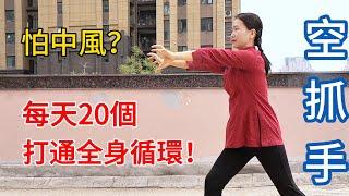 怕中風？就練真正的“空抓手”，做20個就發汗，打通全身循環！【健康管理師李晓】