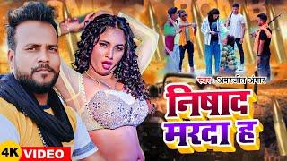 #Video | निषाद मरदा ह | #Amarjeet Angar | Nishad Marda Ha | New Bhojpuri Song