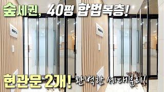 [부천복층빌라] 원종역, 까치울역 인접! 막힘없는 공원뷰, 40평 고급빌라! 거실, 주방, 현관이 모두 2개! 위,아래 똑같은 합법복층! 부천원종동신축빌라 [이음주택1438]