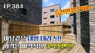 [양주신축빌라][대형테라스] 실40평 실내크기와 대형테라스 세대를 3억초반에!! 학군, 인프라까지 갖춘 신축빌라